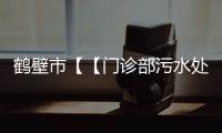鶴壁市【【門診部污水處理設備】】