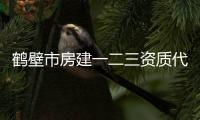 鶴壁市房建一二三資質代辦理，延期，升級，轉讓