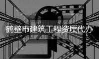 鶴壁市建筑工程資質代辦理流程，在哪申請