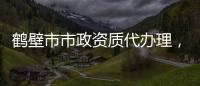 鶴壁市市政資質(zhì)代辦理，延期，升級，轉讓