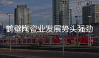 鶴壁陶瓷業發展勢頭強勁