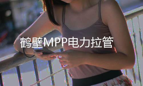 鶴壁MPP電力拉管