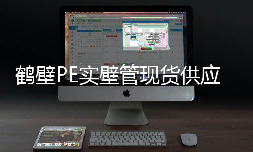 鶴壁PE實壁管現(xiàn)貨供應