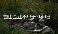 鶴山企業不早于2月9日24時復工，學校不早于2月17日開學