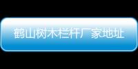 鶴山樹木欄桿廠家地址