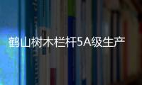 鶴山樹木欄桿5A級生產制作廠家