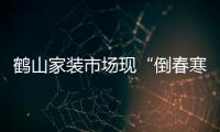 鶴山家裝市場現“倒春寒”