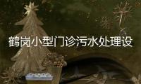 鶴崗小型門(mén)診污水處理設(shè)備