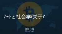 ???と社會學(關于???と社會學簡述)