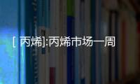 ［丙烯]:丙烯市場一周前瞻