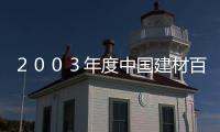 ２００３年度中國建材百強企業分析,行業資訊