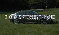 ２００５年玻璃行業發展形勢分析及措施建議,行業資訊
