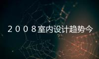 ２００８室內(nèi)設計趨勢今晚發(fā)布