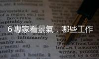 ６專家看景氣，哪些工作搶手又加薪？｜天下雜誌