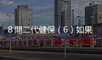 ８問二代健保（6）如果不用自費的醫材，治療效果較差嗎？｜天下雜誌