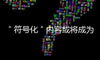 ＂符號化＂內(nèi)容或?qū)⒊蔀镮P改編的點睛之筆