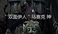 ＂雙面伊人＂馬賽克 神秘中的市場契機,行業(yè)資訊