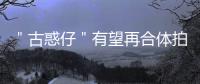 ＂古惑仔＂有望再合體拍電影 鄭伊健：已有頭緒