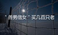 ＂善男信女＂買幾百只老鼠放生 臭不可聞被村民阻攔