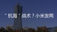 ＂機海＂戰術？小米發兩新款盒子