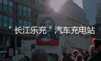 ＂長江樂充＂汽車充電站為志愿者新能源汽車免費(fèi)提供充電服務(wù)