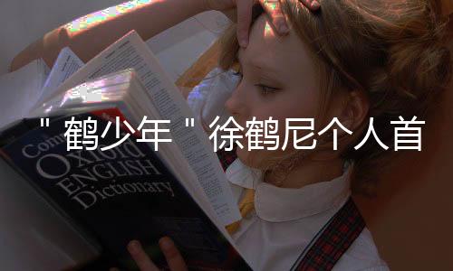 ＂鶴少年＂徐鶴尼個人首支單曲《請我讓我》詮釋義無反顧的愛情