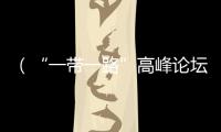 （“一帶一路”高峰論壇）共建“一帶一路”如何開啟協奏新樂章？
