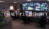 （環境）（1）夏日錫林郭勒
