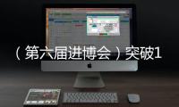 （第六屆進博會）突破17億美元 中國能建本屆進博會簽約總金額將創新高