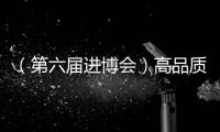 （第六屆進博會）高品質消費齊聚進博會 傳遞時尚愿景及投資決心