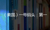 （美國）一號碼頭：第一季度盈利2930萬美元