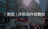 （美國）床墊組件銷售額下降18.5%