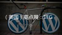 （美國）高點展：TFG推出新系列，以芝加哥街道命名
