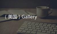 （美國）Gallery開新店 力推青少年家具