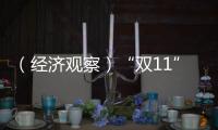 （經(jīng)濟(jì)觀察）“雙11”邁入第十五年 凸顯三大新趨勢
