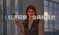 （經濟觀察）金磚經貿合作新機遇可期
