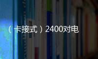 （卡接式）2400對電纜交接箱