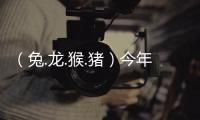 （兔.龍.猴.豬）今年二月容易犯小人的生肖