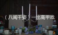 （八閩千姿）一出高甲戲，兩岸淵源深