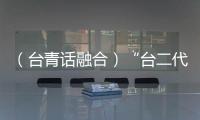 （臺青話融合）“臺二代”黃建智：深耕皮革行業十余載 見證大陸經濟騰飛