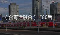 （臺青話融合）“80后”臺青和他的“花果山”：創業創新不止步