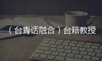（臺(tái)青話融合）臺(tái)籍教授在大陸培育“中國(guó)辛”