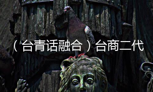 （臺青話融合）臺商二代湯雯喻逐夢北京：努力打造烘焙甜品“百年老店”