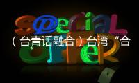 （臺青話融合）臺灣“合伙人”圓夢福建：把愛好變成事業