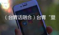 （臺青話融合）臺青“登陸”化身“創業導師” 構筑臺灣創客“筑夢家園”