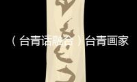 （臺青話融合）臺青畫家張益昇：水墨繪兩岸千城 丹青與時代共振