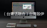 （臺青話融合）臺青殷伊玲的文創(chuàng)時光：讓中華文化寶藏走進萬千百姓家