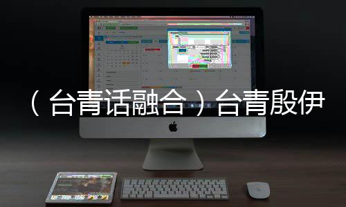 （臺青話融合）臺青殷伊玲的文創時光：讓中華文化寶藏走進萬千百姓家