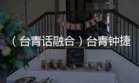 （臺青話融合）臺青鐘捷名：“登陸”青云萬里 情定江南水鄉