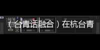 （臺(tái)青話融合）在杭臺(tái)青周庭盈：亞運(yùn)作舟 燃情兩岸